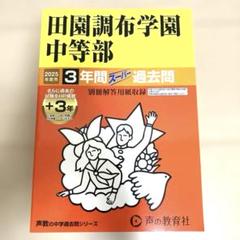 【未使用】2025年度用 田園調布学園中等部3年間+3年ス-パー