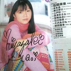 直筆サイン 宮崎あおい 雑誌 ピュアピュア 直筆サイン 宮崎あおい 雑誌 ピュアピュア
