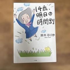 14歳、明日の時間割