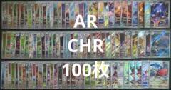 ポケカ　人気　AR　CHR　240枚　まとめ売り　大量 ポケカ 人気 AR CHR 100枚 まとめ売り 大量 おまけ付き - メルカリ