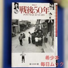 2025年最新】毎日ムック 戦後50年の人気アイテム - メルカリ
