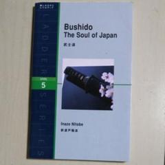 ラダーシリーズ 武士道 新渡戸稲造 Bushido 0110105