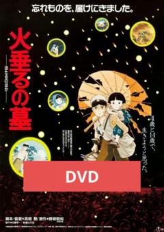 火垂るの墓 DVD 本編アニメ