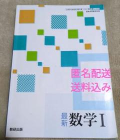 最新数学I[令和4年度改訂]高校用文部科学省検定済教科書[数I 715