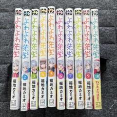 2025年最新】よわよわ先生9の人気アイテム - メルカリ