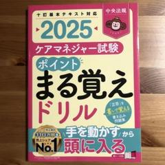 ケアマネジャー試験 ポイントまる覚えドリル2025