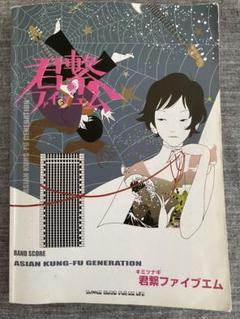 アジカンバンドスコア5冊セット バンド・スコア ASIAN KUNG-FU GENERATION「君繋ファイブエム