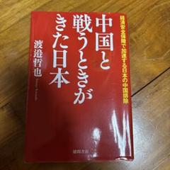 中国と戦うときがきた日本 経済安全保障で加速する日本の中国排除