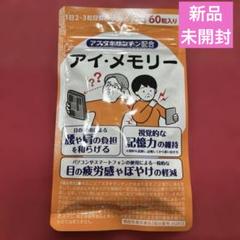 ⭐️新品未開封⭐️アイ•メモリー サプリ 60粒入り⭐️のサムネイル