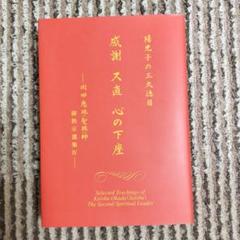 崇教真光　聖鳳師直筆短冊 超人気の雑貨店 崇教真光 聖鳳師直筆短冊 書 書 - 書