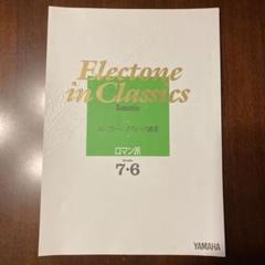 エレクトーン楽譜 エレクトーン クラシック曲集ロマン派(裁断本)