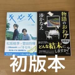 最終価格　初版本　朝日文庫　キセキ　物語のおわり 湊かなえ