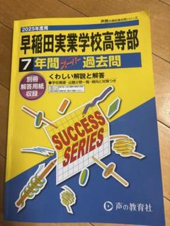 早稲田実業学校高等部 7年間 過去問