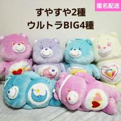 ケアベア　すやすやBIGぬいぐるみ2種　ウルトラBIGぬいぐるみ4種　6点セット