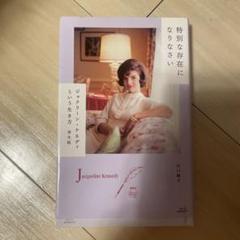 2025年最新】ジャクリーン・ケネディ・オナシスの人気アイテム