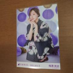 【レアポ】乃木坂46 梅澤美波 浴衣 生写真　座り 2025