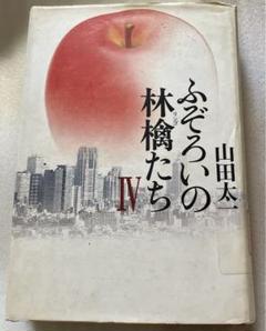 【初版】ふぞろいの林檎たち IV　山田太一　大和書房　帯付き　シナリオ　脚本 ふぞろいの林檎たち 4 | 山田 太一 |本 | 通販 | Amazon