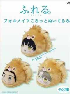 12月迄限定！新品☆映画ふれる。フォルメイツころっとぬいぐるみ(★全3種) 映画 ふれる。 フォルメイツころっとぬいぐるみ｜タイトーの10月