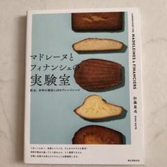 マドレーヌとフィナンシェの実験室
