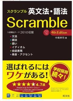 スクランブル英文法・語法 4th Edition