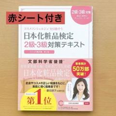 日本化粧品検定 2級・3級対策テキスト 赤シート付き コスメ 美容 美肌 検定