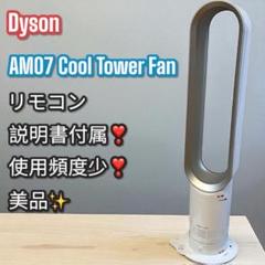 Dyson ダイソン 羽根なし扇風機 AM07 2014年製 動作品 現状品 美品✨Dyson AM07 cool タワーファン 羽根なし リモコン付