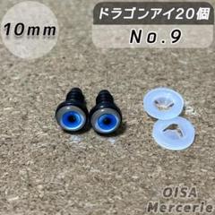10mm ⑨ ドラゴンアイ さし目 ドールアイ 目パーツ ぬいぐるみ 留め具
