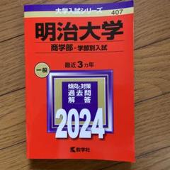 明治大学(商学部―学部別入試)