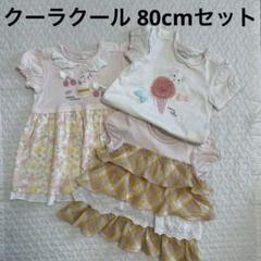 クーラクール 女の子 夏物 80cmセット ワンピース カットソー
