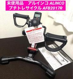 アルインコ ALINCO プチトレサイクル ‎AFB2017R 未使用品