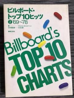 【絶版 超希少】ビルボード トップ10ヒッツ - 2  '69～'78 絶版 超希少】ビルボード トップ10ヒッツ - 2 '69～'78 Amazon