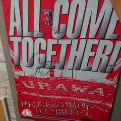 浦和レッズ フラッグ サイン入り