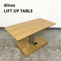 dinos 移動しやすい昇降式テーブル ダイニングテーブル オーク