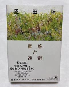 蜜蜂と遠雷 恩田陸
