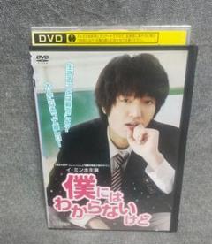 DVD　国内正規品　イ・ミンホ主演　僕にはわからないけど 2025年最新】僕にはわからないけど [DVD]の人気アイテム - メルカリ