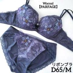 パルファージュ リボンブラ 32シリーズ PARFAGE C75 水色 下着