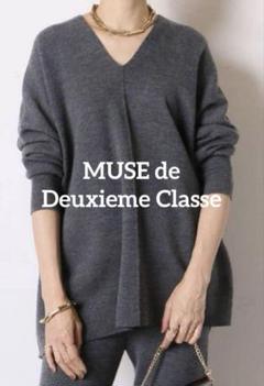 ミューズ ドゥーズィエムクラス スムース ニット Vネック プルオーバー グレー 超美品！】Deuxieme Classe スムースニットVネック グレー