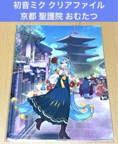 初音ミク 藤実なんな クリアファイル 京都 聖護院八ツ橋