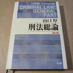 刑法総論