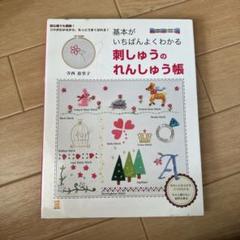 刺しゅうのれんしゅう帳 基本がいちばんよくわかる