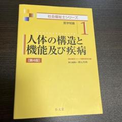 人体の構造と機能及び疾病