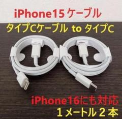 タイプCケーブル タイプC iPhone16充電器 充電ケーブル 1ｍ 2本