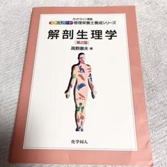 【8/13までの限定出品❗️】解剖生理学 (第2版) 高野聡夫のサムネイル
