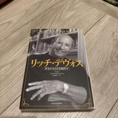 アムウェイamway 中島薫 リッチデヴォス書籍セット 2025年最新】リッチ・デヴォスの人気アイテム - メルカリ