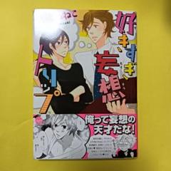 BLコミック漫画 「好きすぎ妄想トリップ」楢崎ねねこ