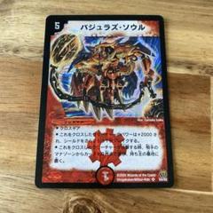 バジュラズ・ソウル デュエルマスターズ - メルカリ