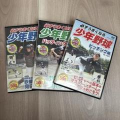 少年野球 DVD 3枚セット - メルカリ