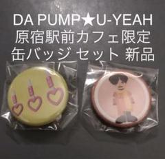 DA PUMP U-YEAH 原宿駅前カフェ 限定 缶バッジ 2個セット 新品