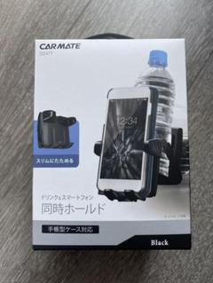 CARMATEドリンクホルダー