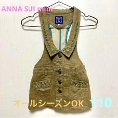 ワンピースANNA SUI mimi アナスイ女の子 ジャンパースカート　110